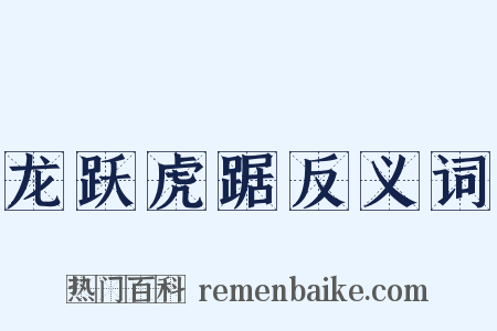 龙跃虎踞反义词是什么意思的图片